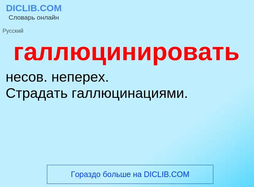 O que é галлюцинировать - definição, significado, conceito