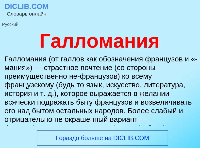 Что такое Галломания - определение