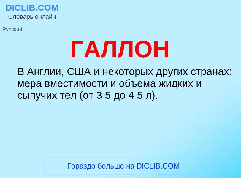 ¿Qué es ГАЛЛОН? - significado y definición