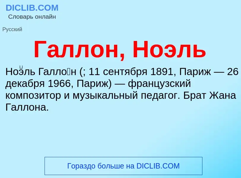 Wat is Галлон, Ноэль - definition