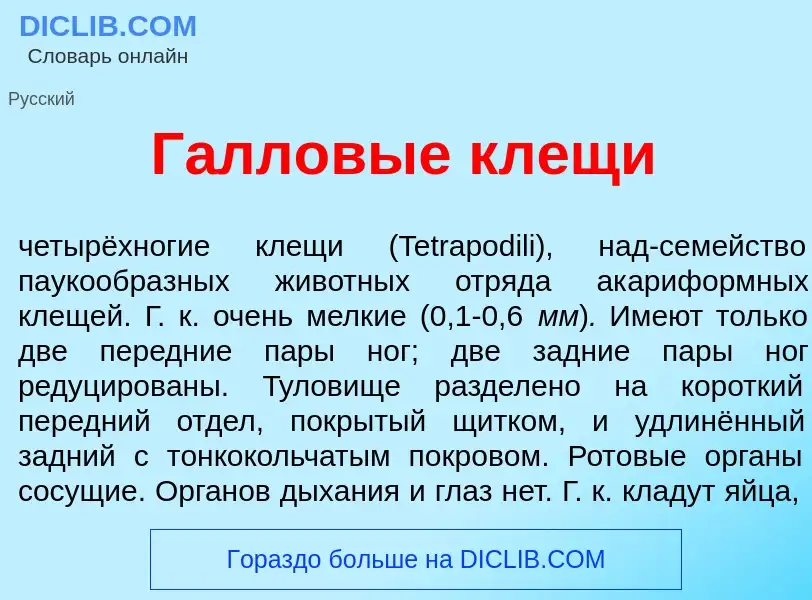 Was ist Г<font color="red">а</font>лловые кл<font color="red">е</font>щи - Definition