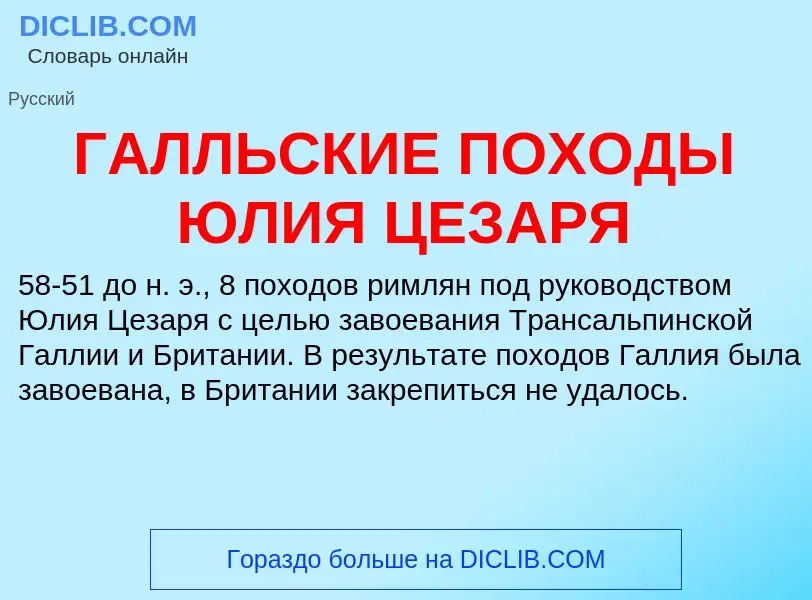 Что такое ГАЛЛЬСКИЕ ПОХОДЫ ЮЛИЯ ЦЕЗАРЯ - определение