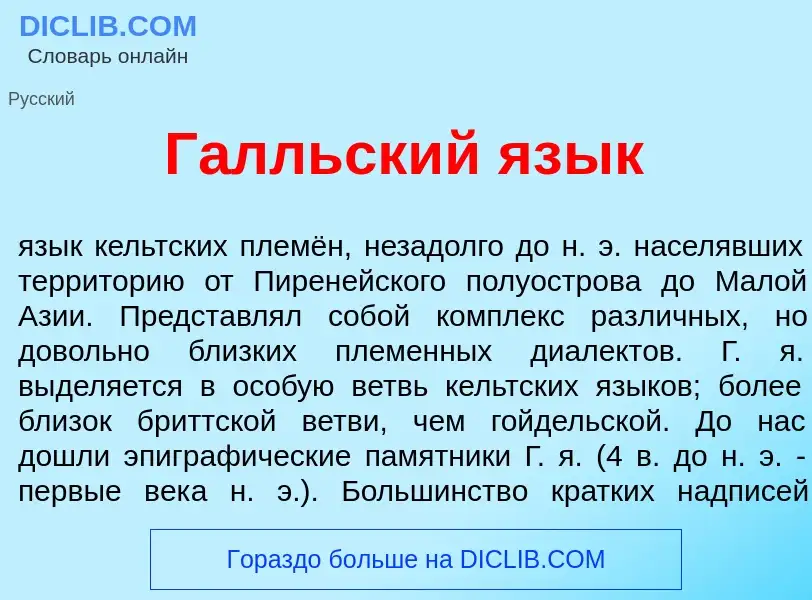 Что такое Г<font color="red">а</font>лльский яз<font color="red">ы</font>к - определение