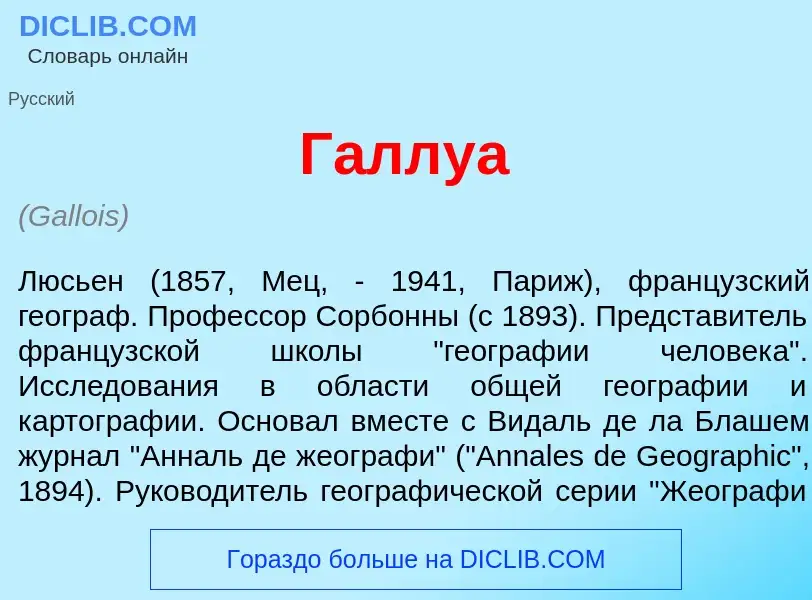 What is Галлу<font color="red">а</font> - meaning and definition