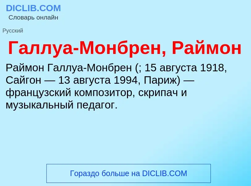 ¿Qué es Галлуа-Монбрен, Раймон? - significado y definición