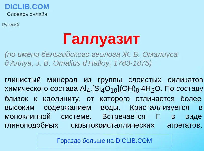 Qu'est-ce que Галлуаз<font color="red">и</font>т - définition