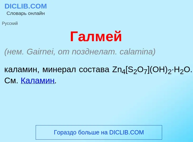 Что такое Галм<font color="red">е</font>й - определение