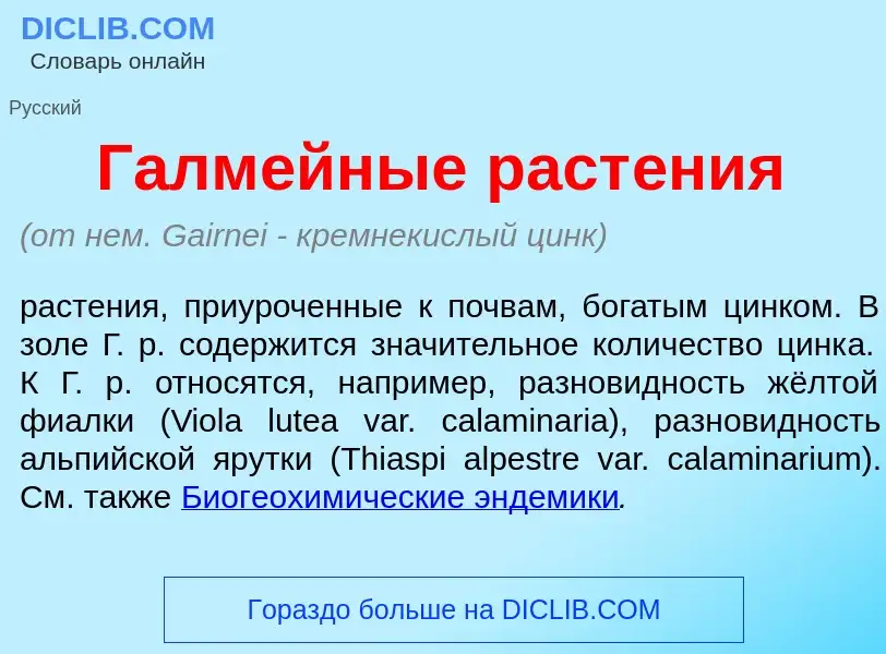 Что такое Галм<font color="red">е</font>йные раст<font color="red">е</font>ния - определение