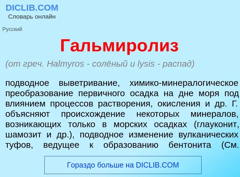 What is Гальмир<font color="red">о</font>лиз - meaning and definition