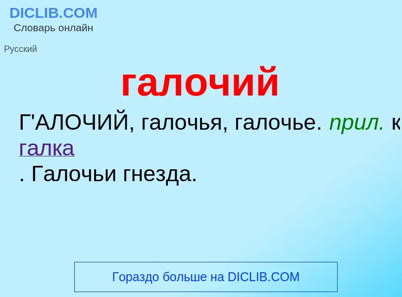 Что такое галочий - определение