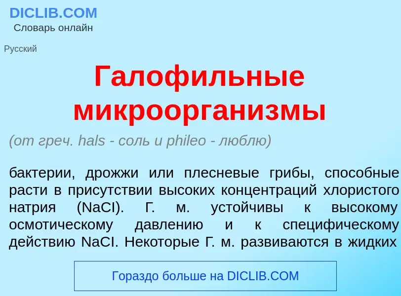 O que é Галоф<font color="red">и</font>льные микроорган<font color="red">и</font>змы - definição, si