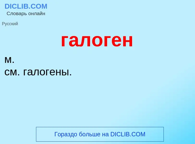 O que é галоген - definição, significado, conceito