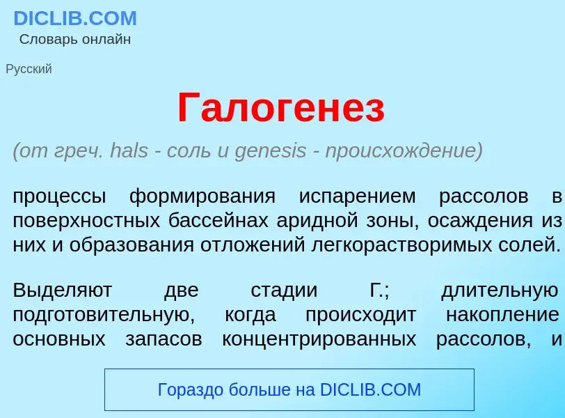 What is Галоген<font color="red">е</font>з - meaning and definition