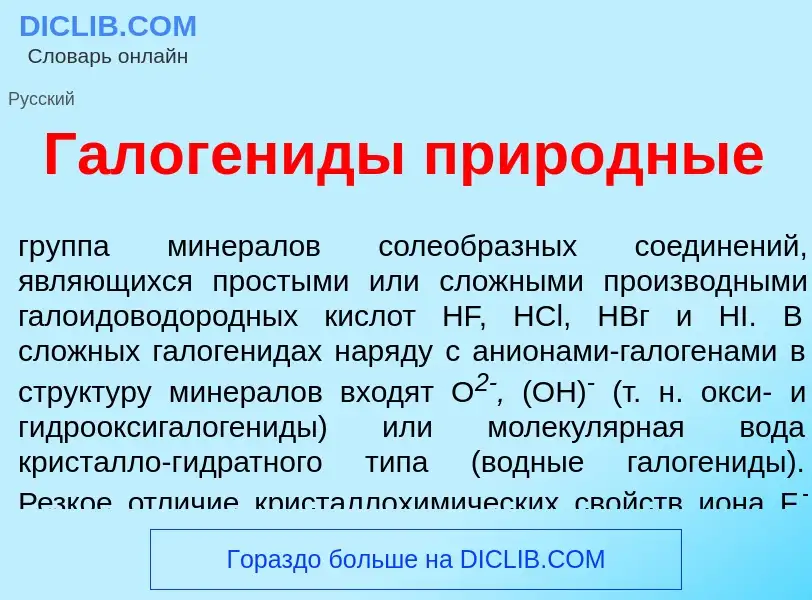 Что такое Галоген<font color="red">и</font>ды прир<font color="red">о</font>дные - определение