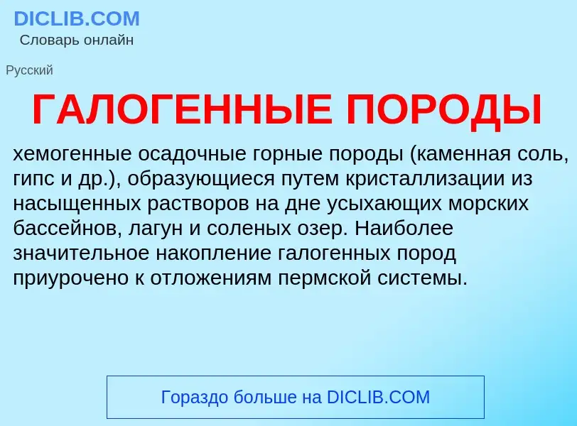 O que é ГАЛОГЕННЫЕ ПОРОДЫ - definição, significado, conceito