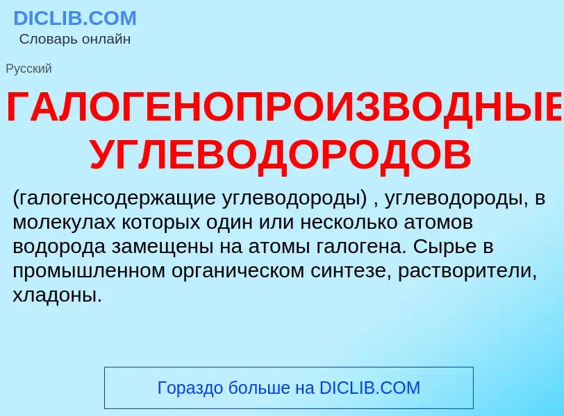 Что такое ГАЛОГЕНОПРОИЗВОДНЫЕ УГЛЕВОДОРОДОВ - определение