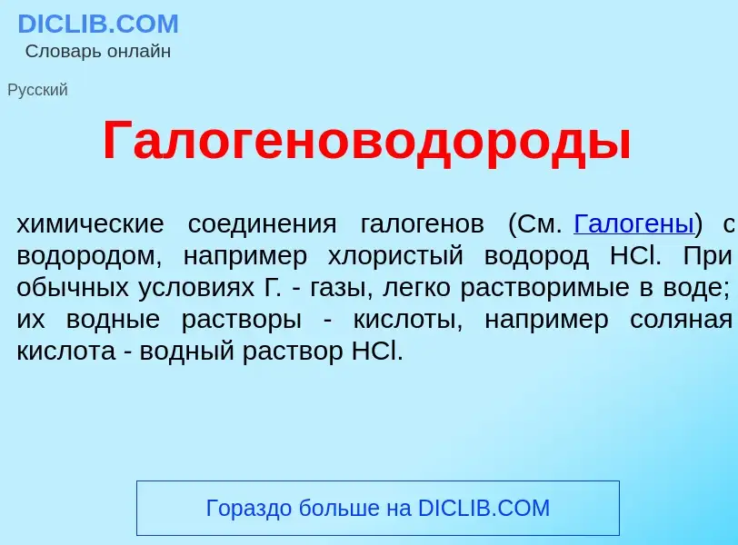 Что такое Галогеноводор<font color="red">о</font>ды - определение