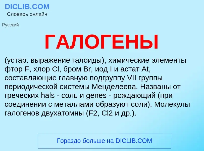 ¿Qué es ГАЛОГЕНЫ? - significado y definición