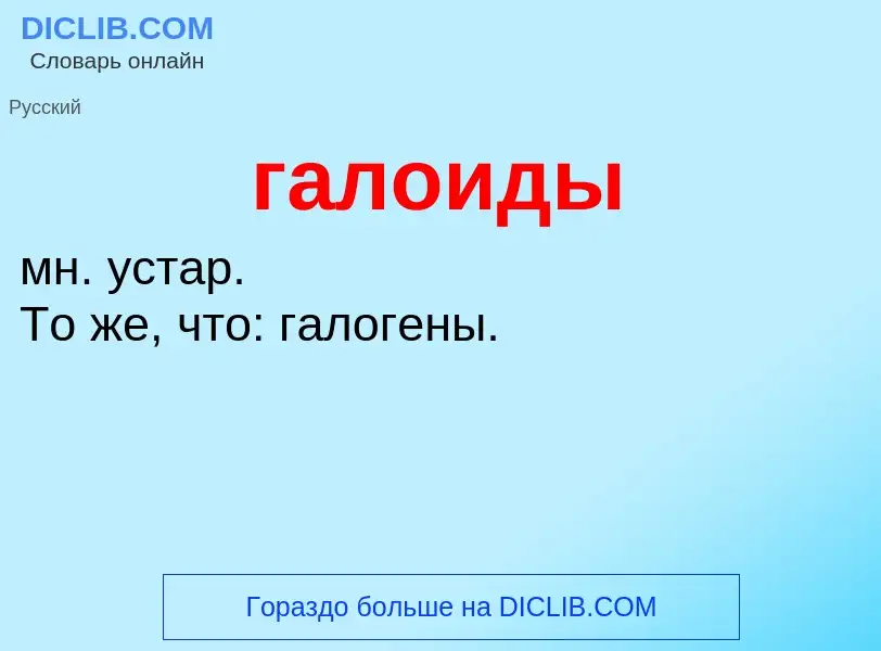 Что такое галоиды - определение