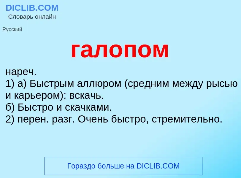 ¿Qué es галопом? - significado y definición