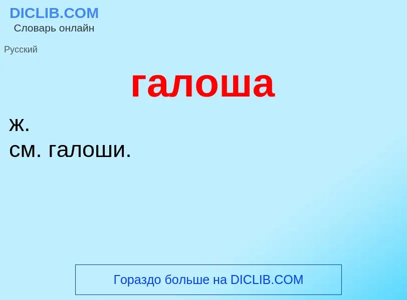 O que é галоша - definição, significado, conceito