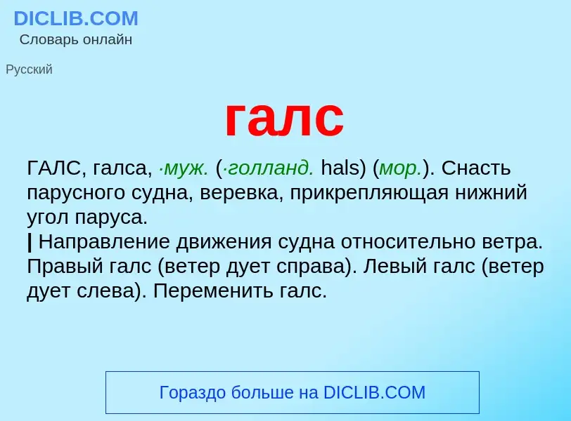 ¿Qué es галс? - significado y definición