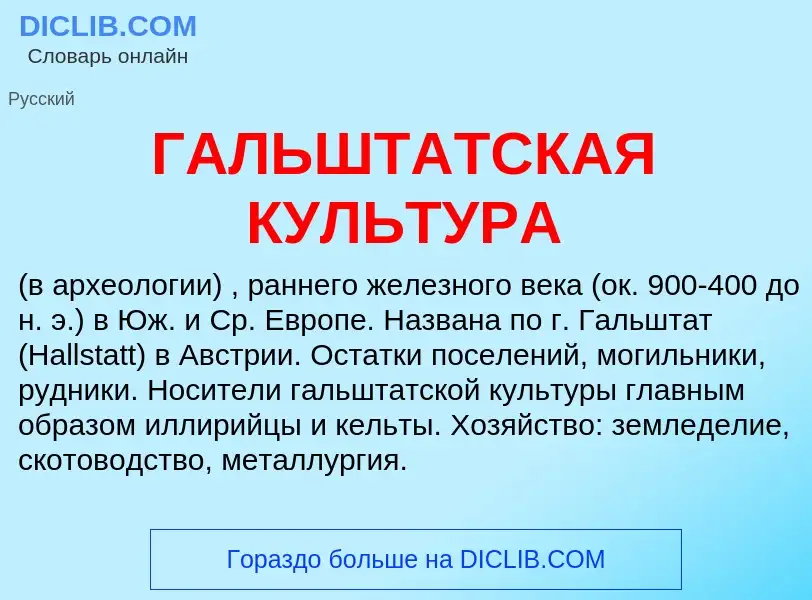 What is ГАЛЬШТАТСКАЯ КУЛЬТУРА - definition