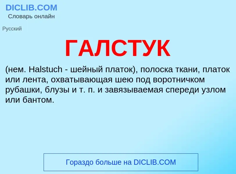 What is ГАЛСТУК - definition