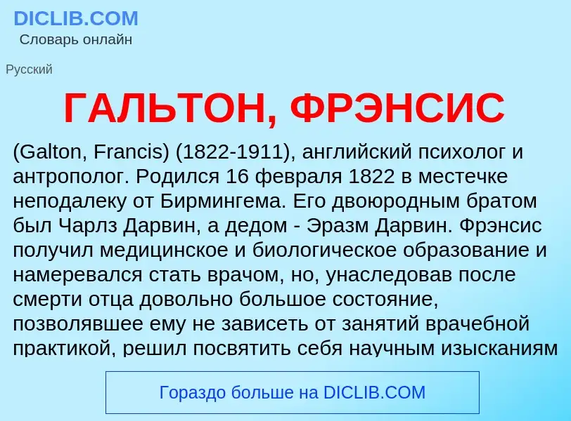 Что такое ГАЛЬТОН, ФРЭНСИС - определение