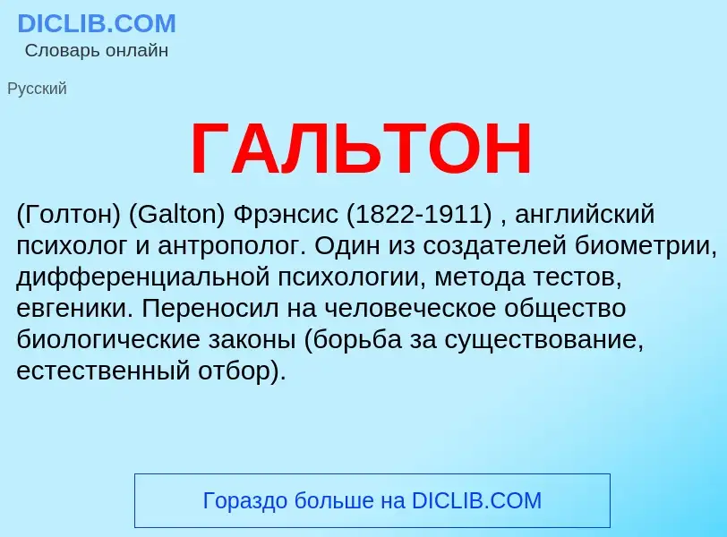 ¿Qué es ГАЛЬТОН? - significado y definición