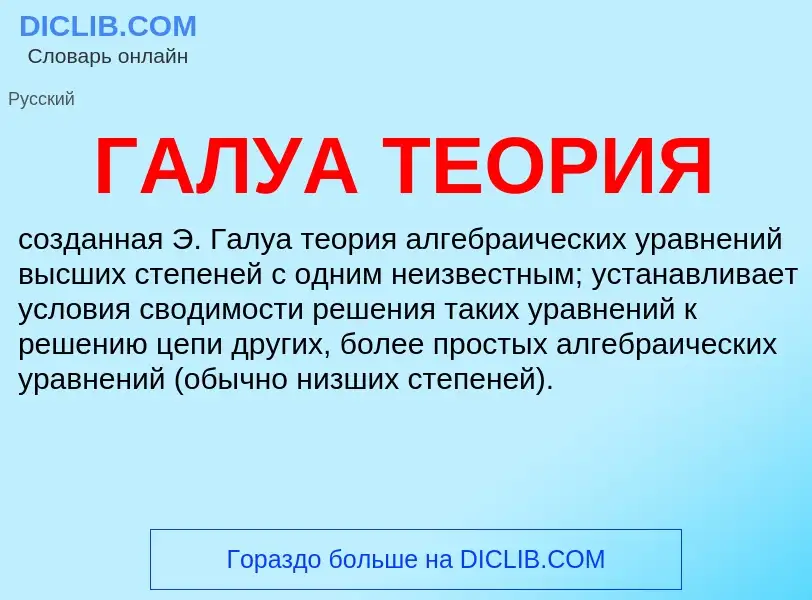 Wat is ГАЛУА ТЕОРИЯ - definition