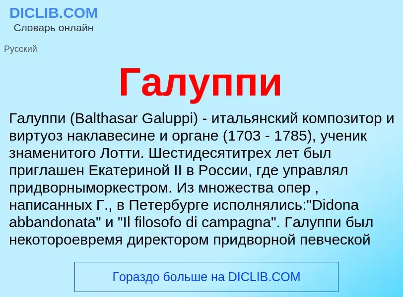 ¿Qué es Галуппи? - significado y definición