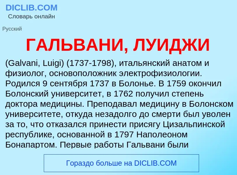 Что такое ГАЛЬВАНИ, ЛУИДЖИ - определение