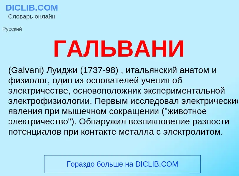 What is ГАЛЬВАНИ - definition