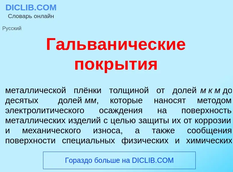 Что такое Гальван<font color="red">и</font>ческие покр<font color="red">ы</font>тия - определение