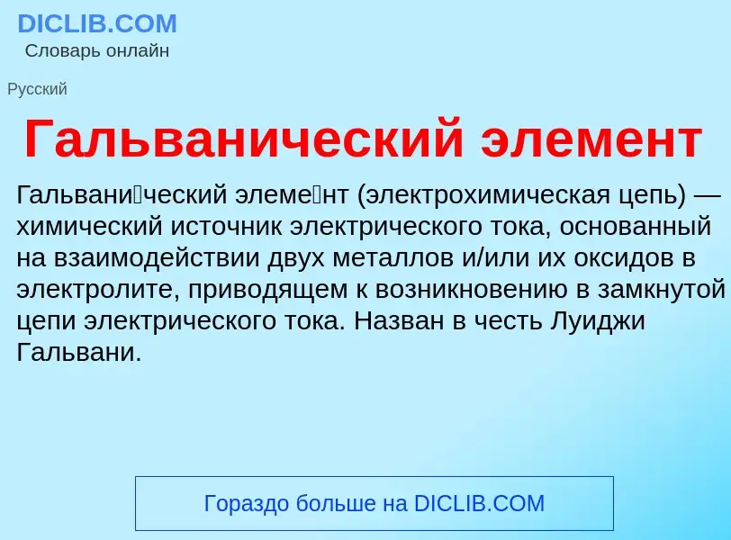 What is Гальванический элемент - definition