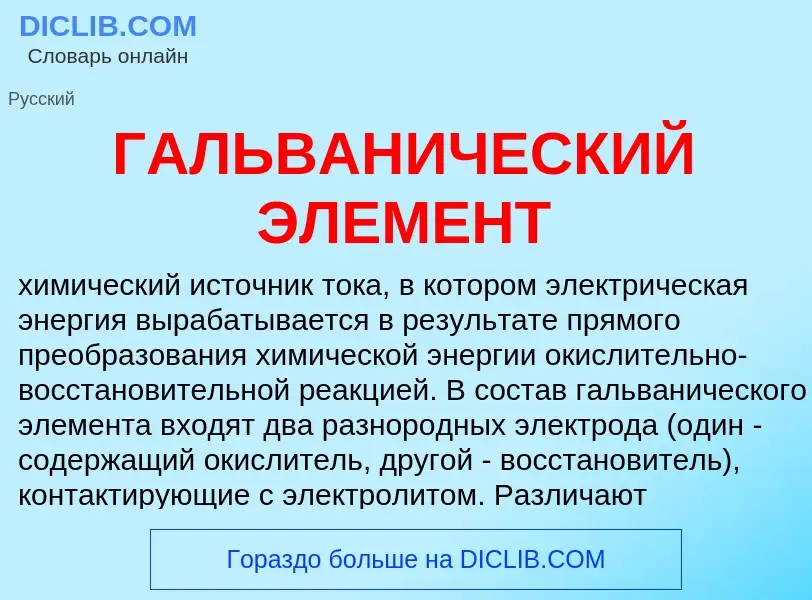 What is ГАЛЬВАНИЧЕСКИЙ ЭЛЕМЕНТ - meaning and definition