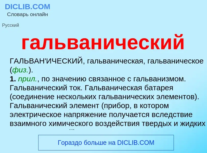 O que é гальванический - definição, significado, conceito