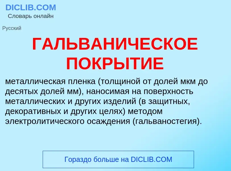 Что такое ГАЛЬВАНИЧЕСКОЕ ПОКРЫТИЕ - определение