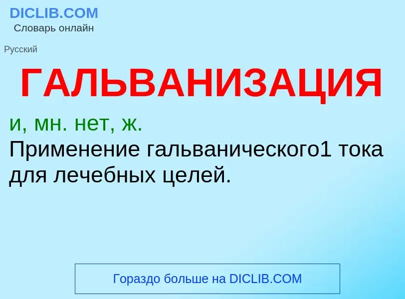 ¿Qué es ГАЛЬВАНИЗАЦИЯ? - significado y definición