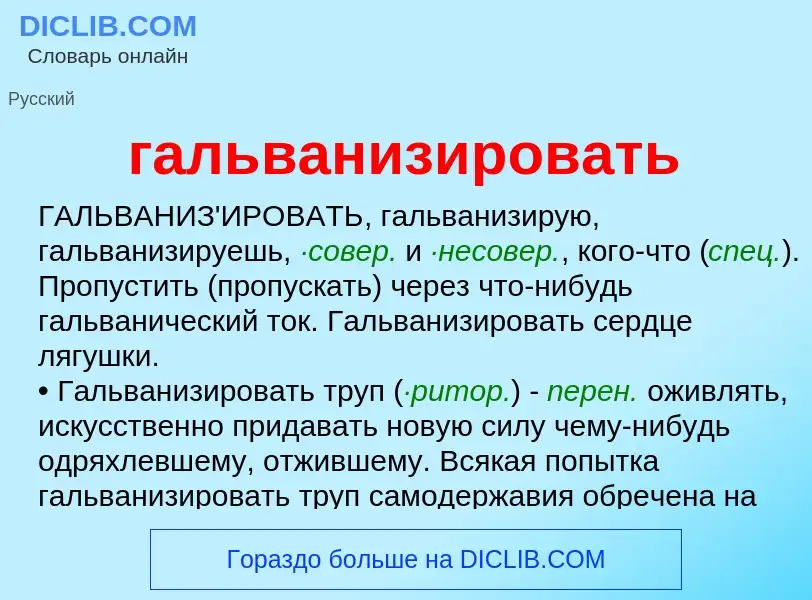 Что такое гальванизировать - определение