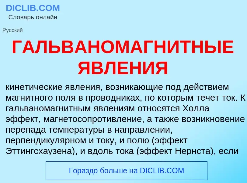 Wat is ГАЛЬВАНОМАГНИТНЫЕ ЯВЛЕНИЯ - definition