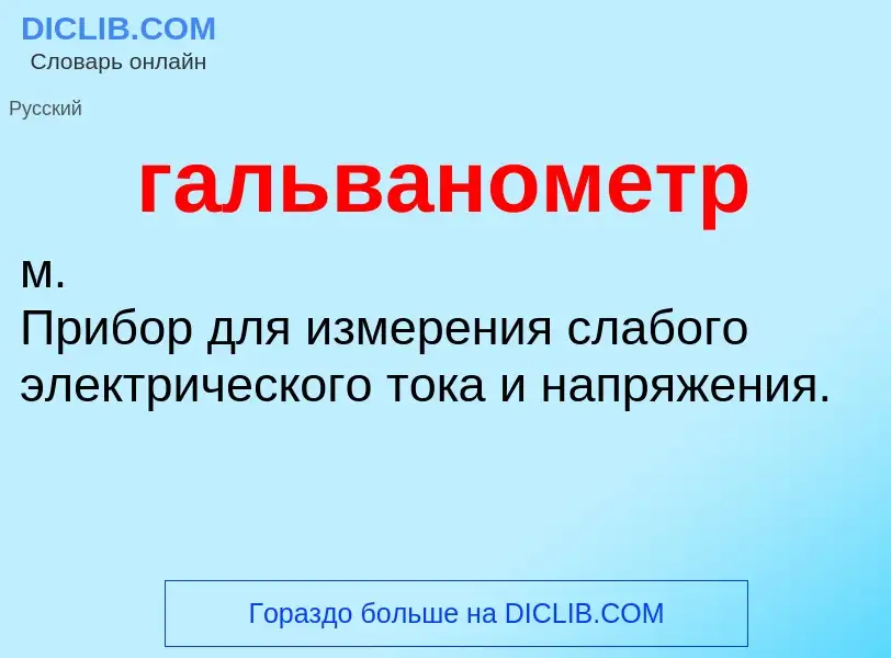 Что такое гальванометр - определение