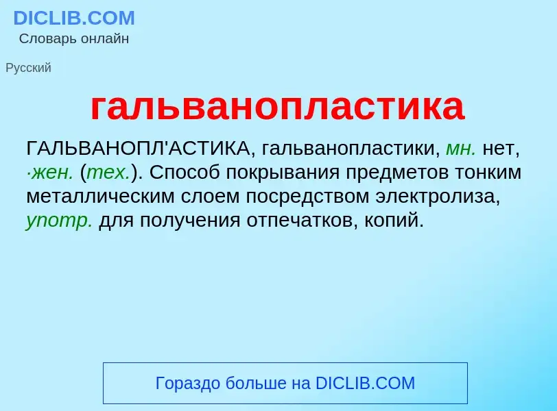 O que é гальванопластика - definição, significado, conceito