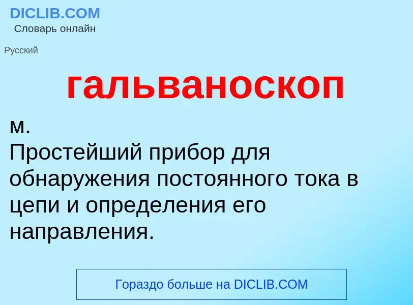 O que é гальваноскоп - definição, significado, conceito