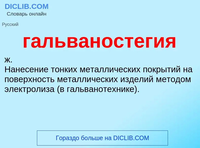 O que é гальваностегия - definição, significado, conceito