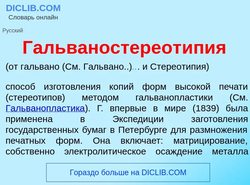 Qu'est-ce que Гальваностереот<font color="red">и</font>пия - définition