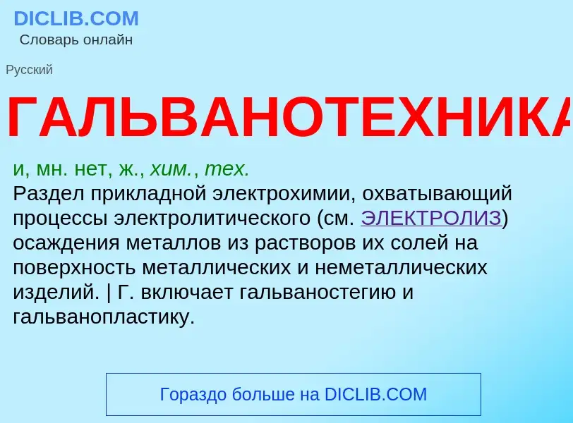 ¿Qué es ГАЛЬВАНОТЕХНИКА? - significado y definición