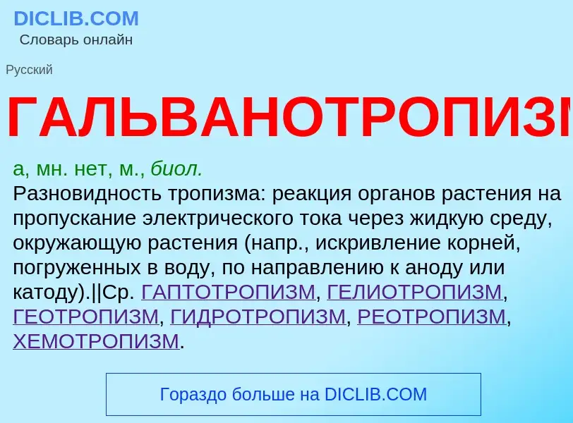 ¿Qué es ГАЛЬВАНОТРОПИЗМ? - significado y definición