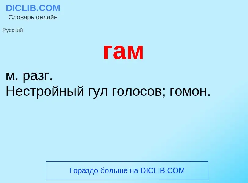 O que é гам - definição, significado, conceito